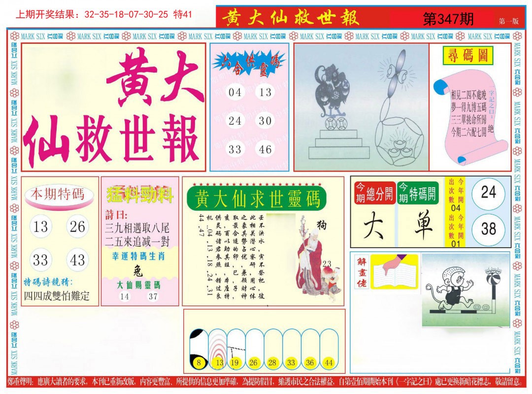2024347期新黄大仙救世A