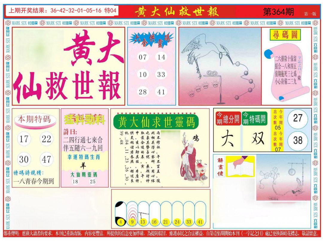 2024364期新黄大仙救世A