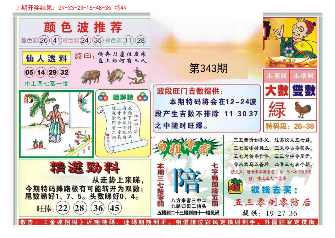 2024343期金运招财
