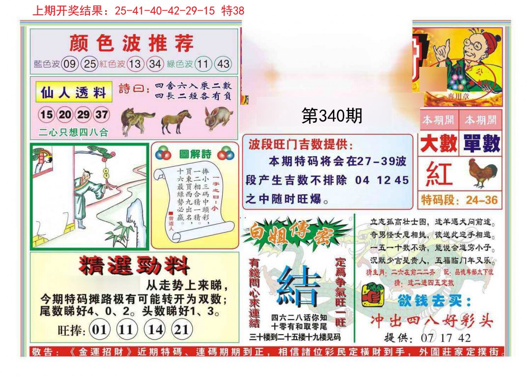 2024340期金运招财
