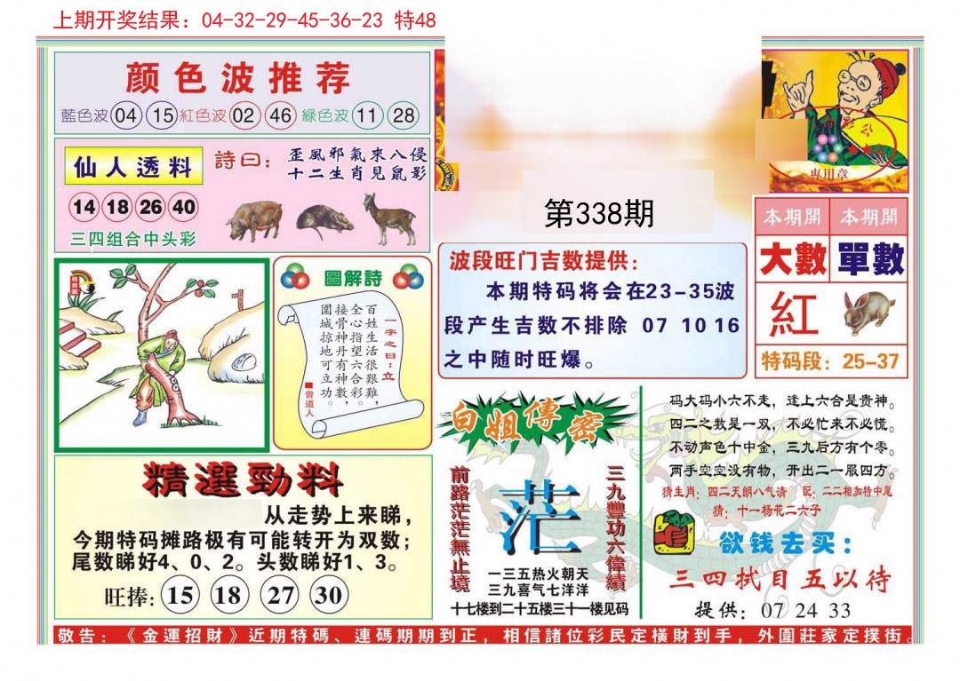 2024338期金运招财
