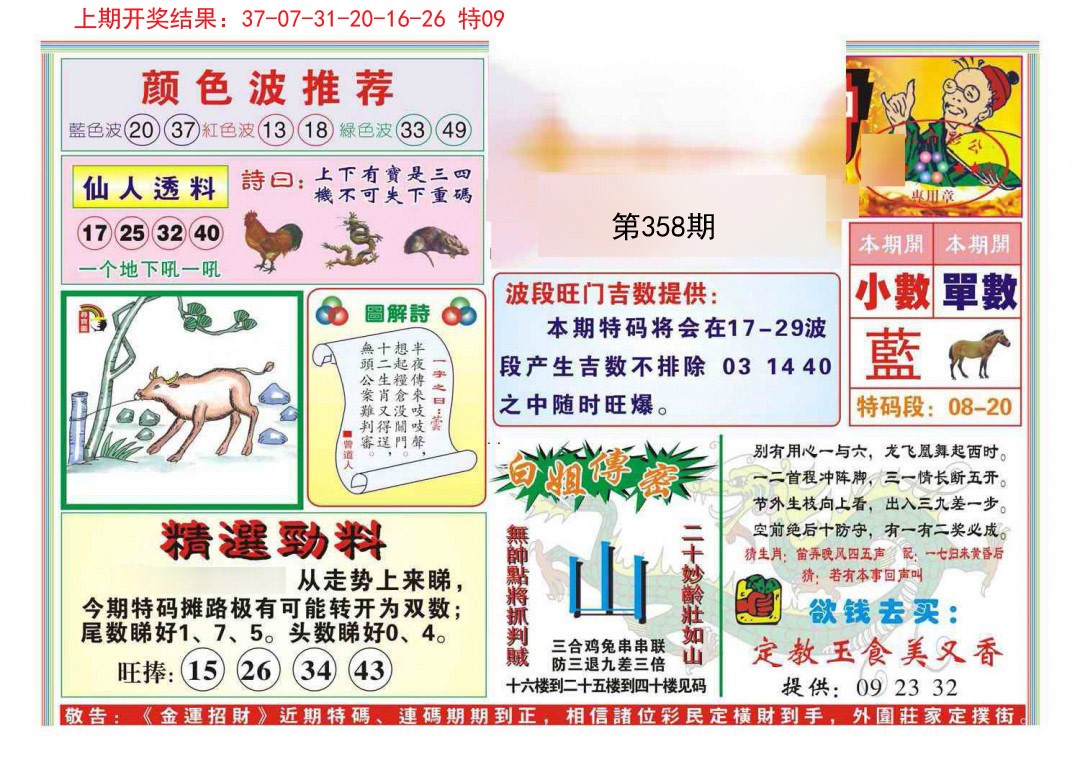 2024358期金运招财