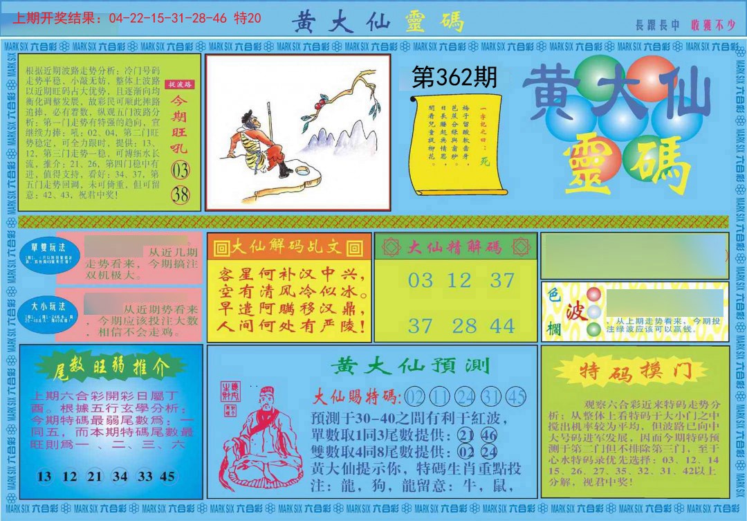2024362期黄大仙灵码A