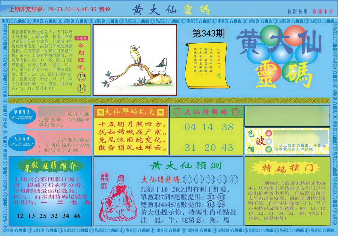 2024343期黄大仙灵码A