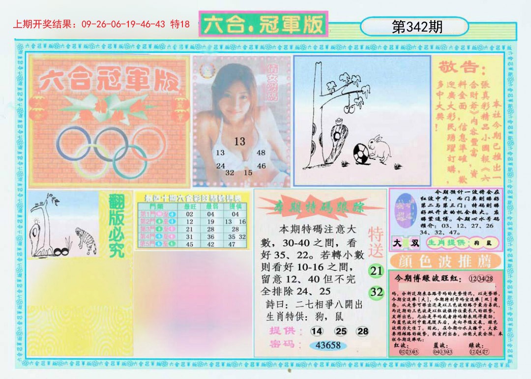 2024342期六合冠军版A