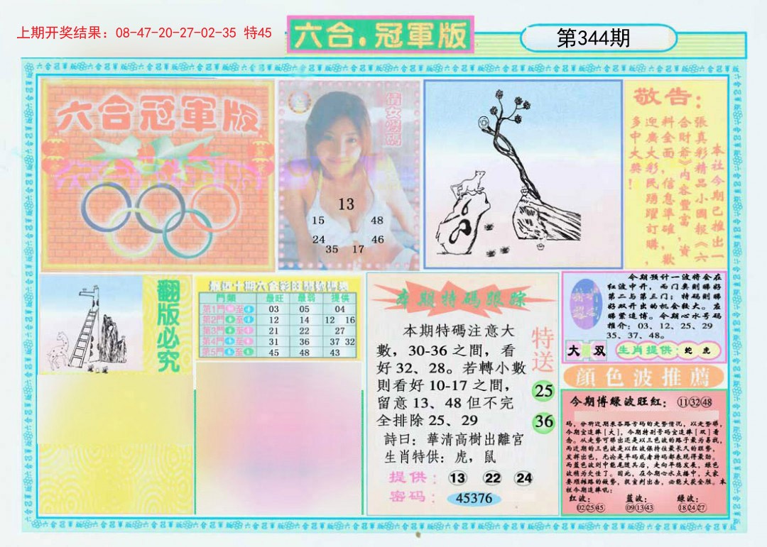 2024344期六合冠军版A