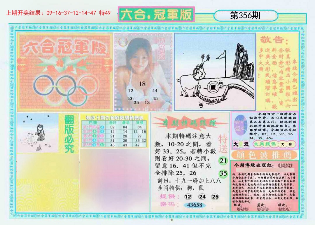 2024356期六合冠军版A