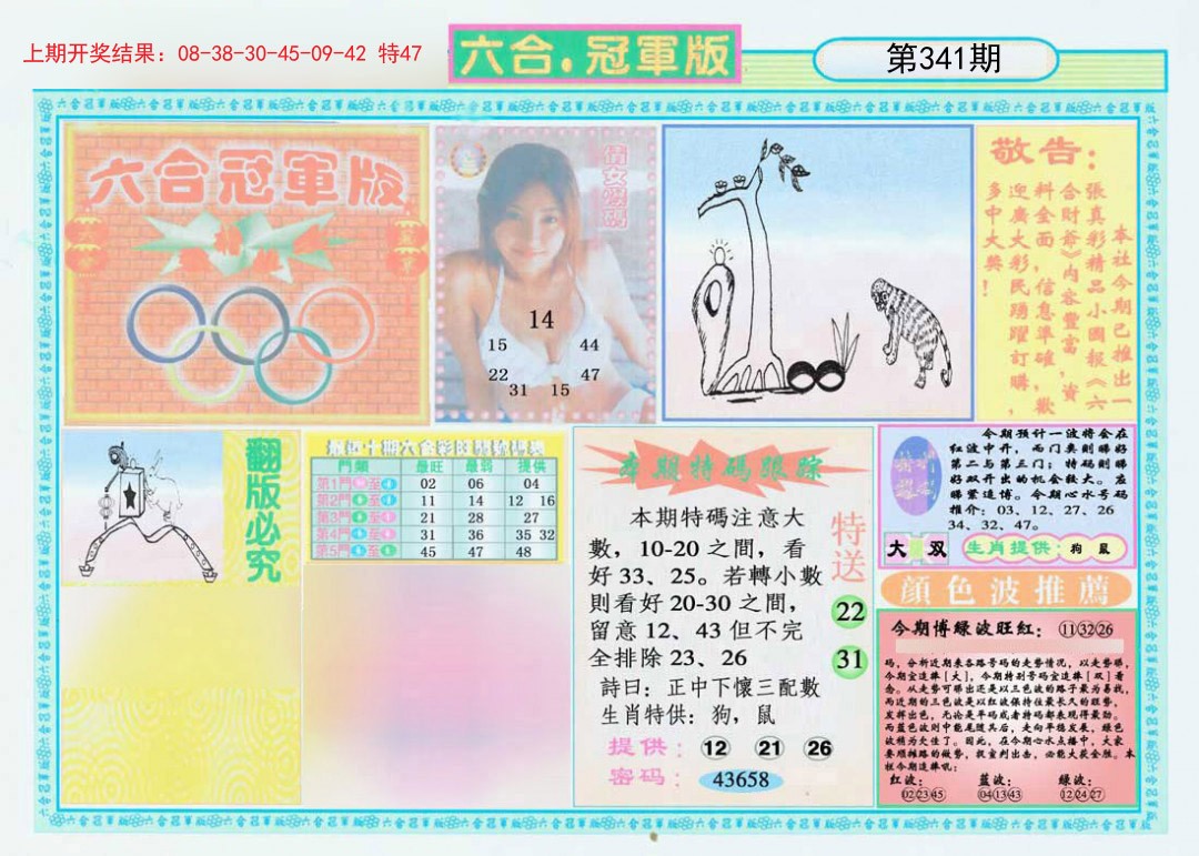 2024341期六合冠军版A