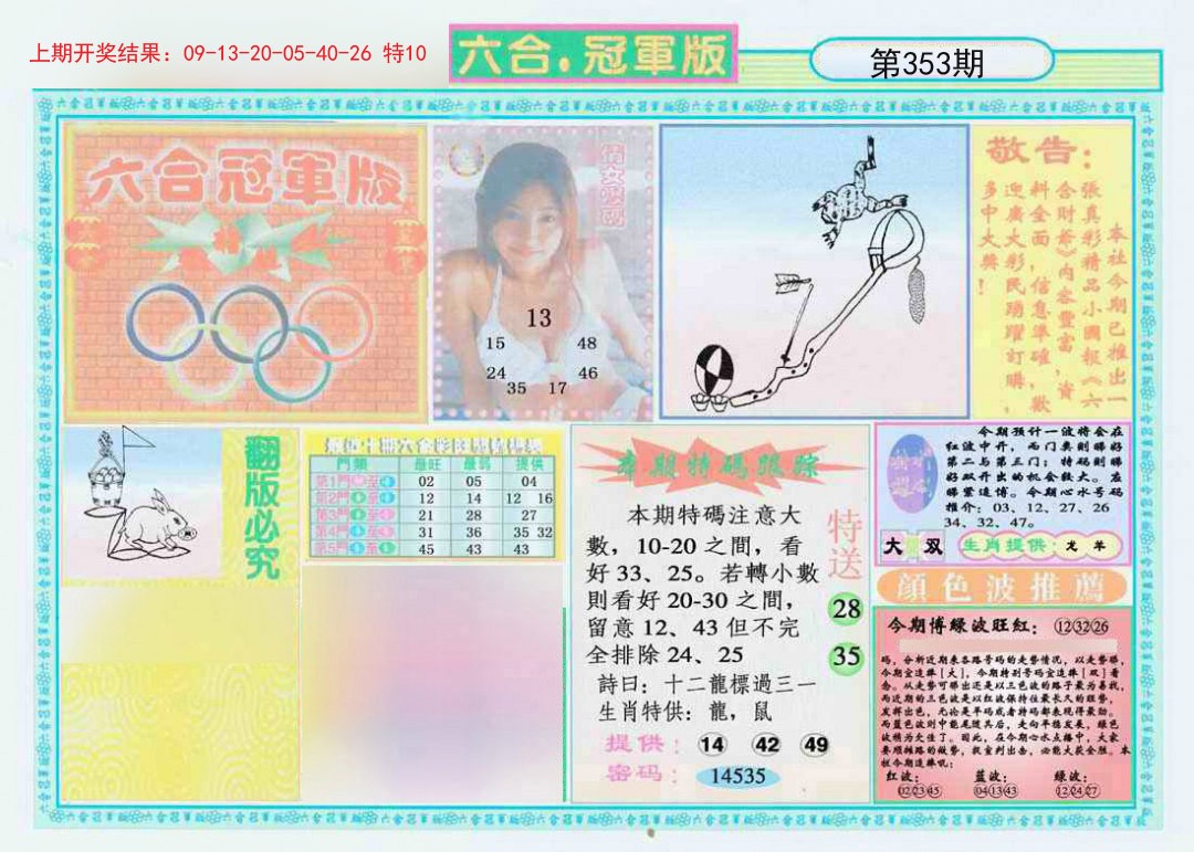 2024353期六合冠军版A