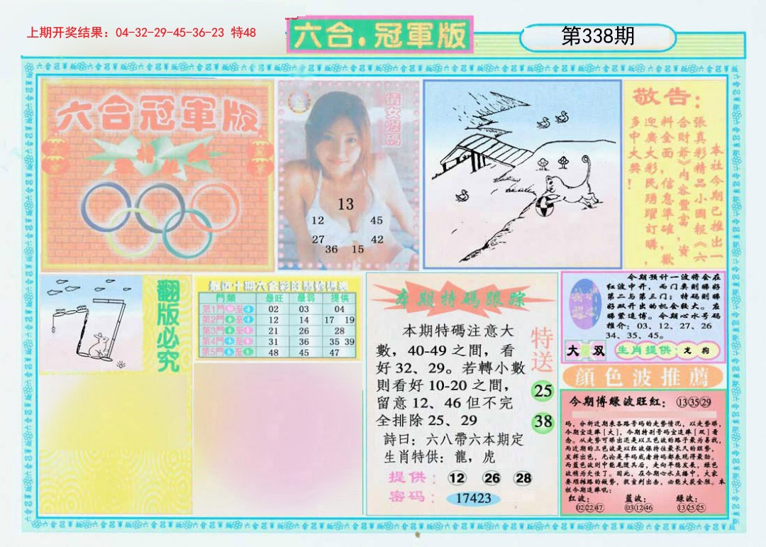 2024338期六合冠军版A