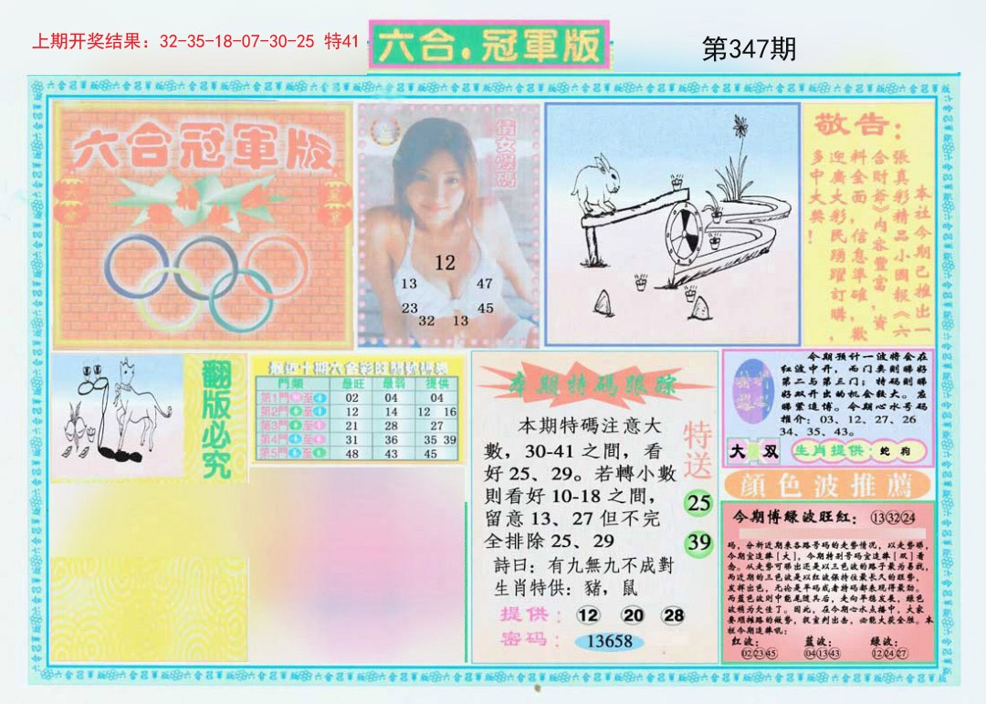 2024347期六合冠军版A