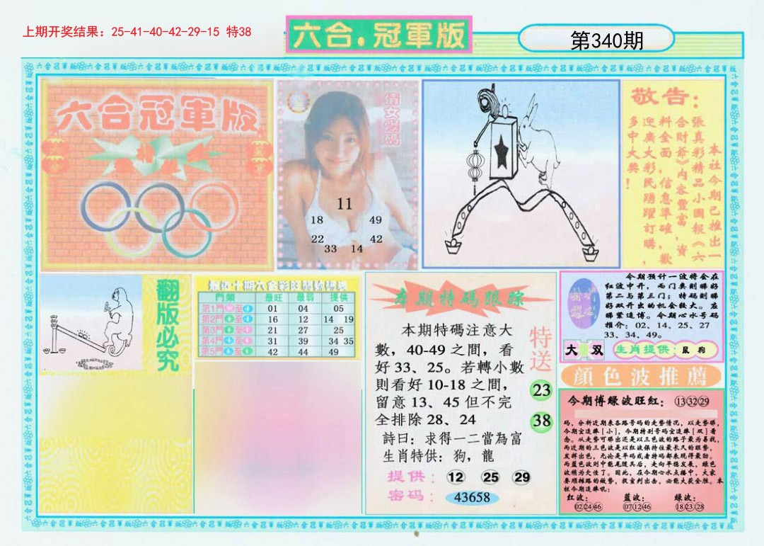 2024340期六合冠军版A