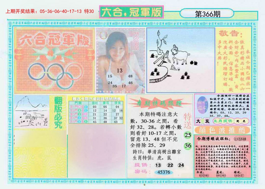 2024366期六合冠军版A