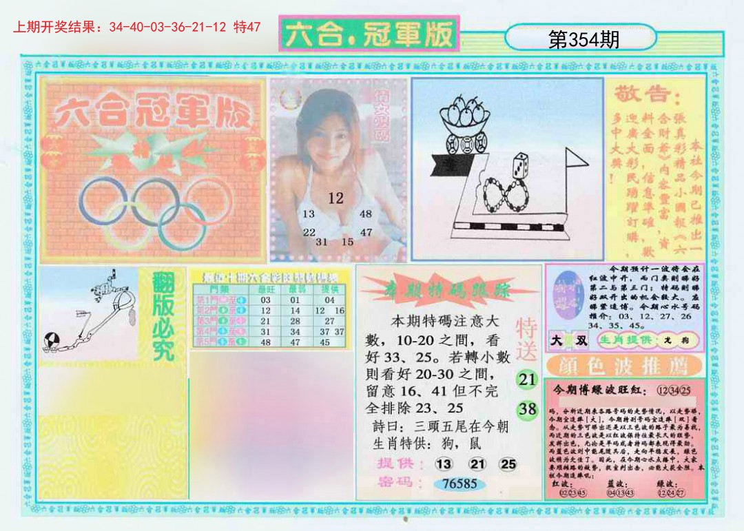 2024354期六合冠军版A