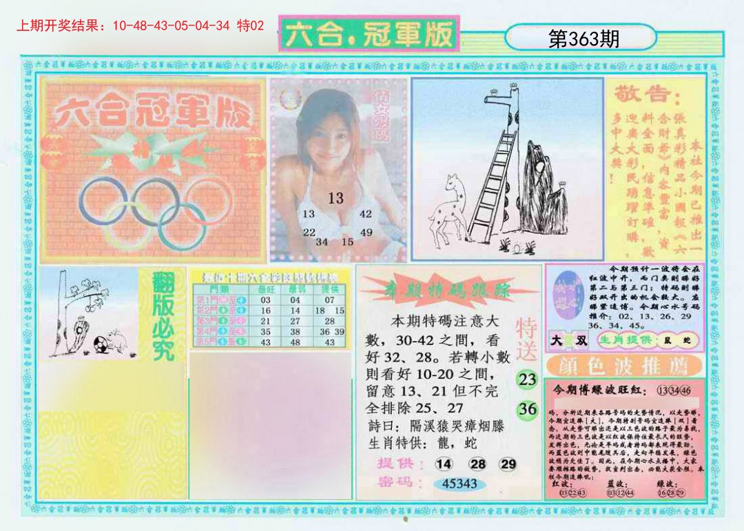 2024363期六合冠军版A