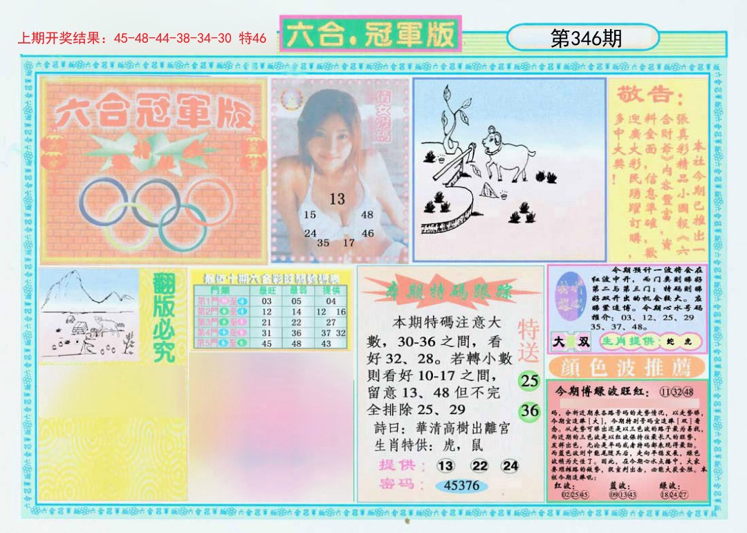 2024346期六合冠军版A