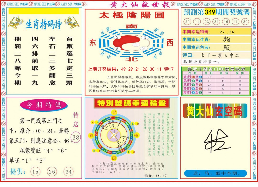 2024349期新黄大仙救世B