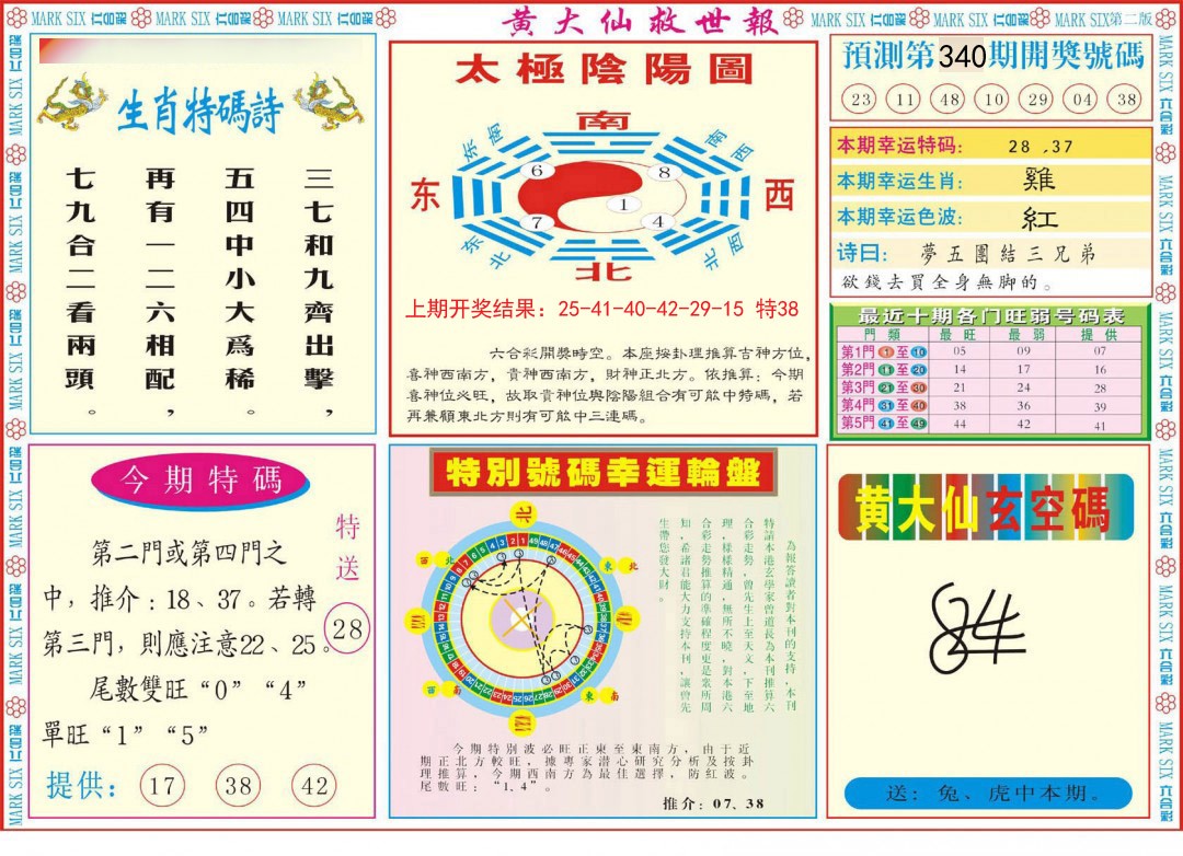2024340期新黄大仙救世B