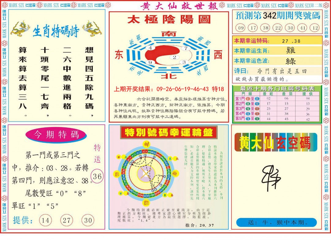 2024342期新黄大仙救世B