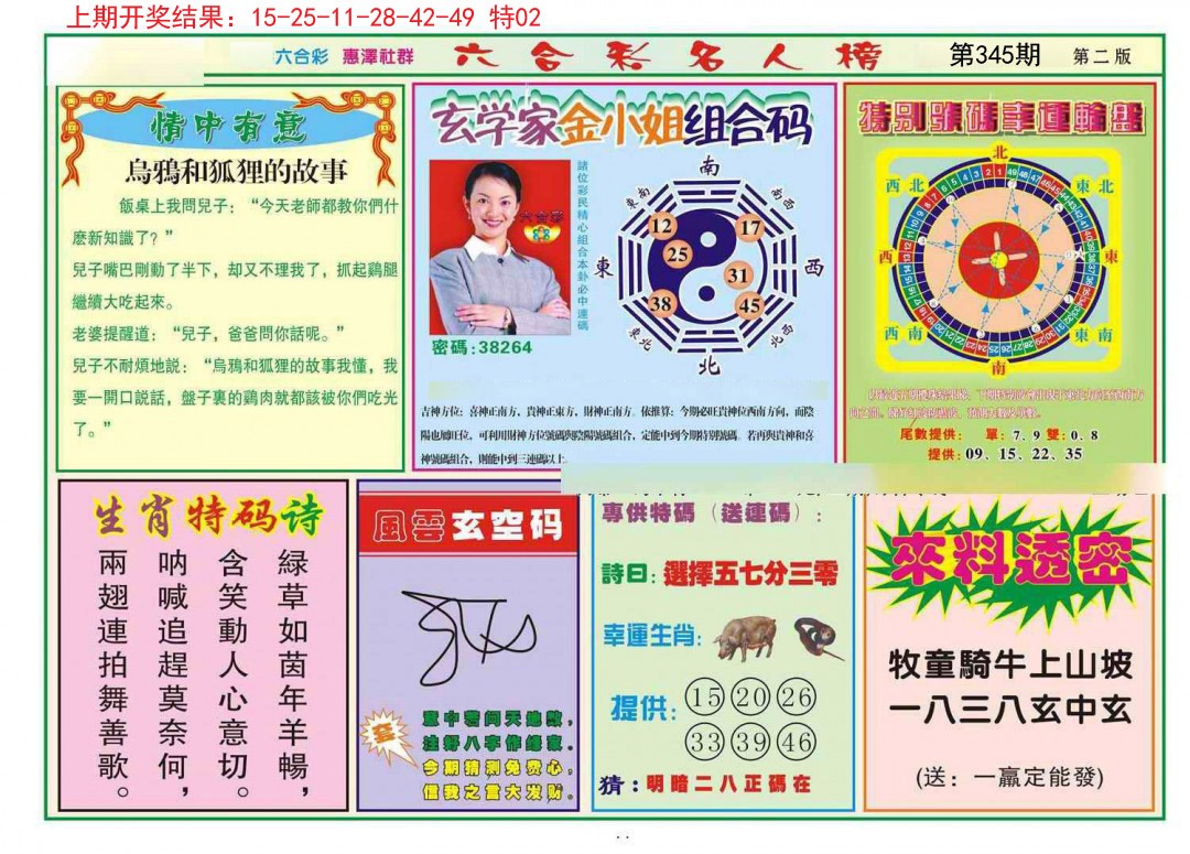 2024345期名人榜B