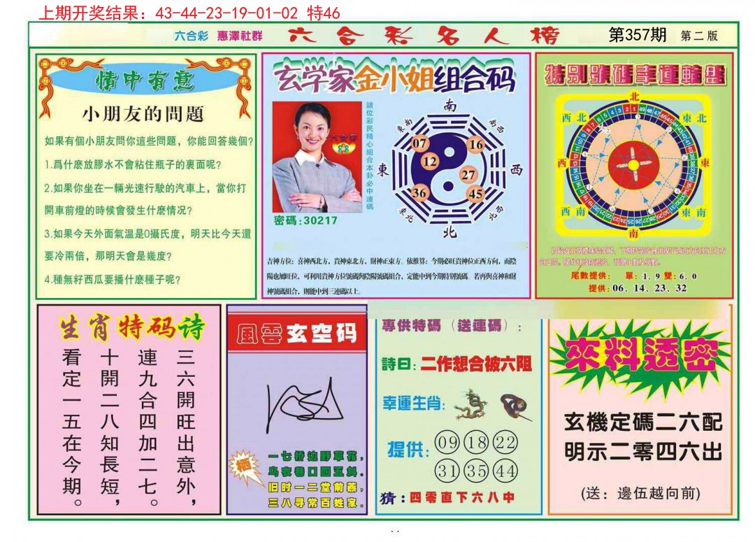 2024357期名人榜B
