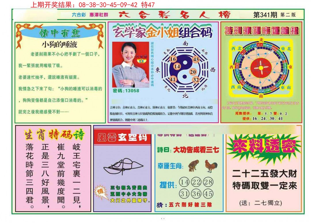 2024341期名人榜B