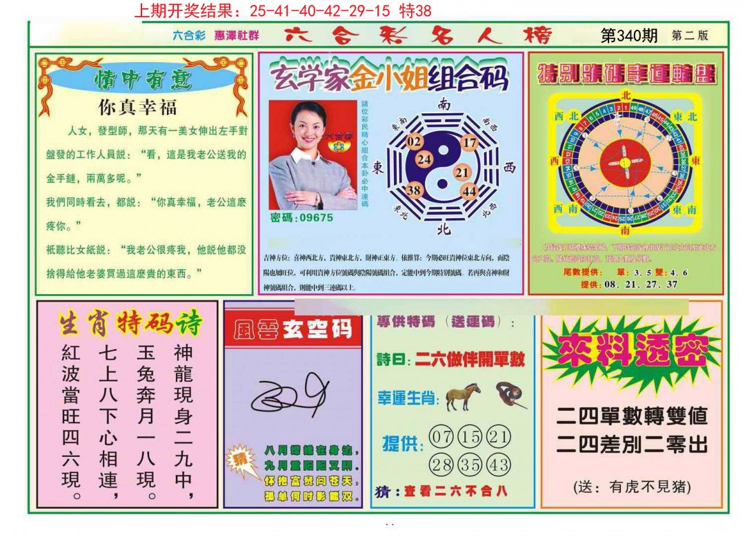 2024340期名人榜B