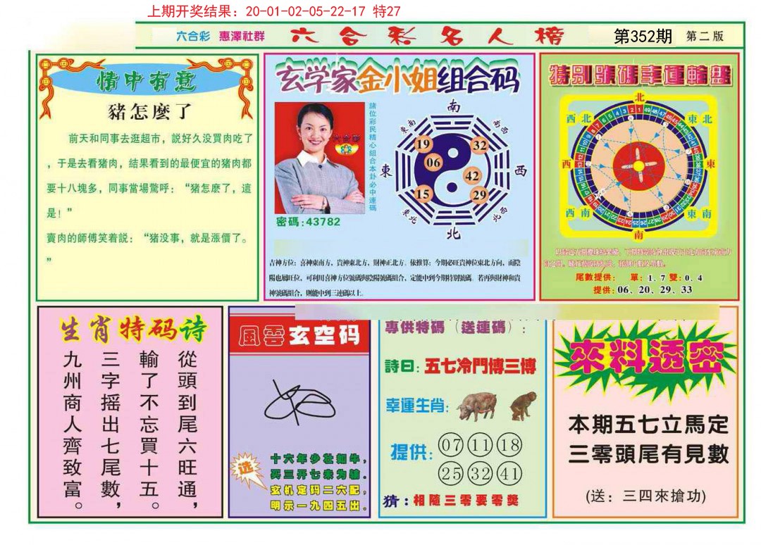 2024352期名人榜B