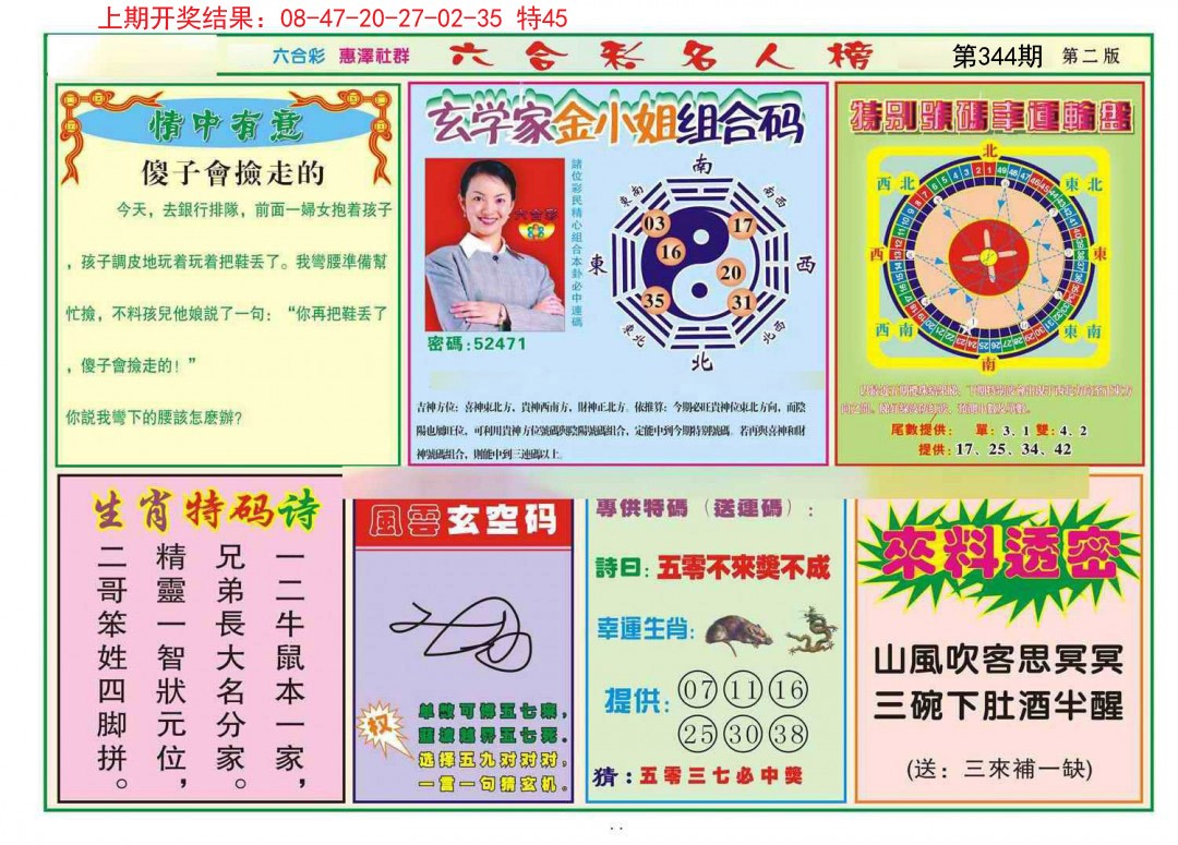2024344期名人榜B