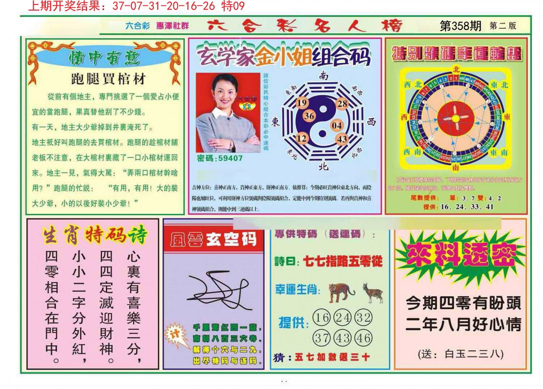 2024358期名人榜B