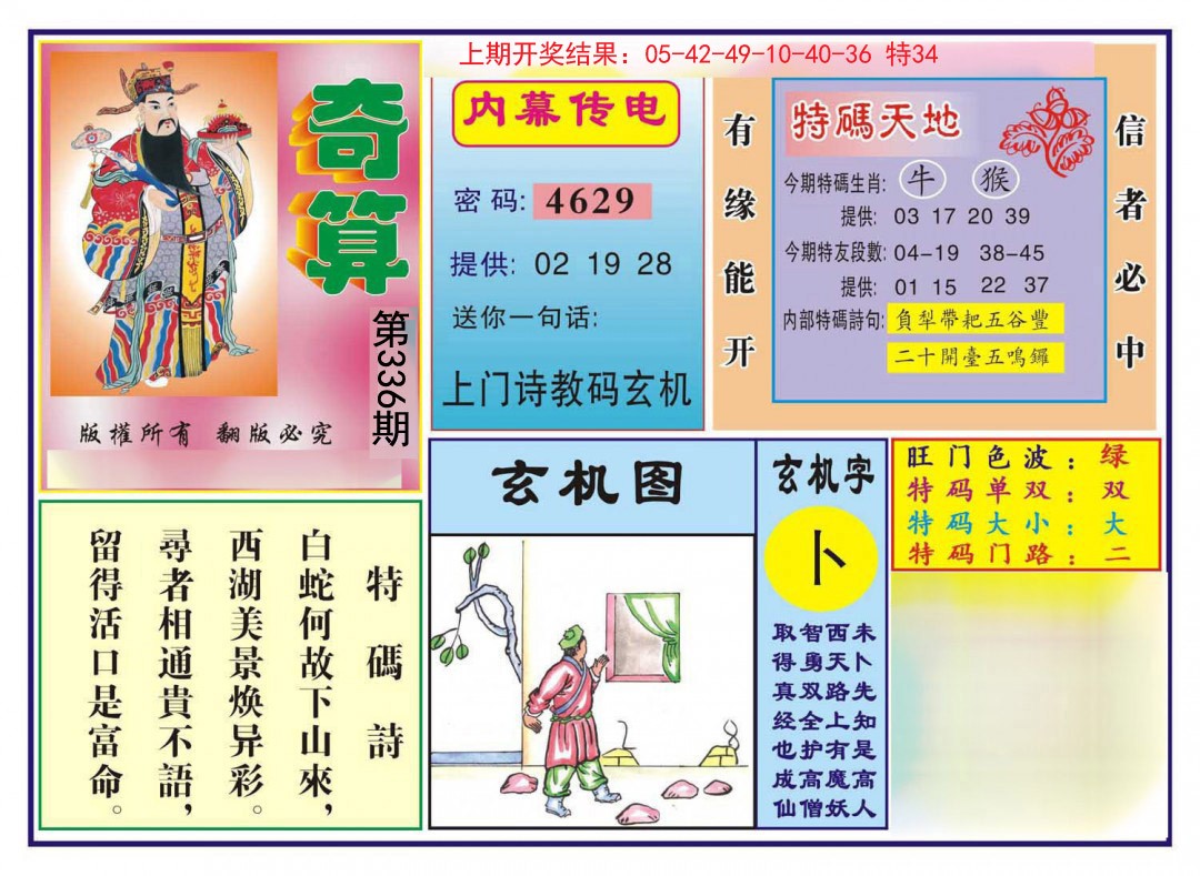 2024336期奇算