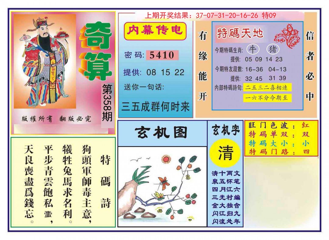 2024358期奇算