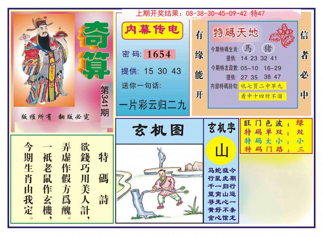 2024341期奇算