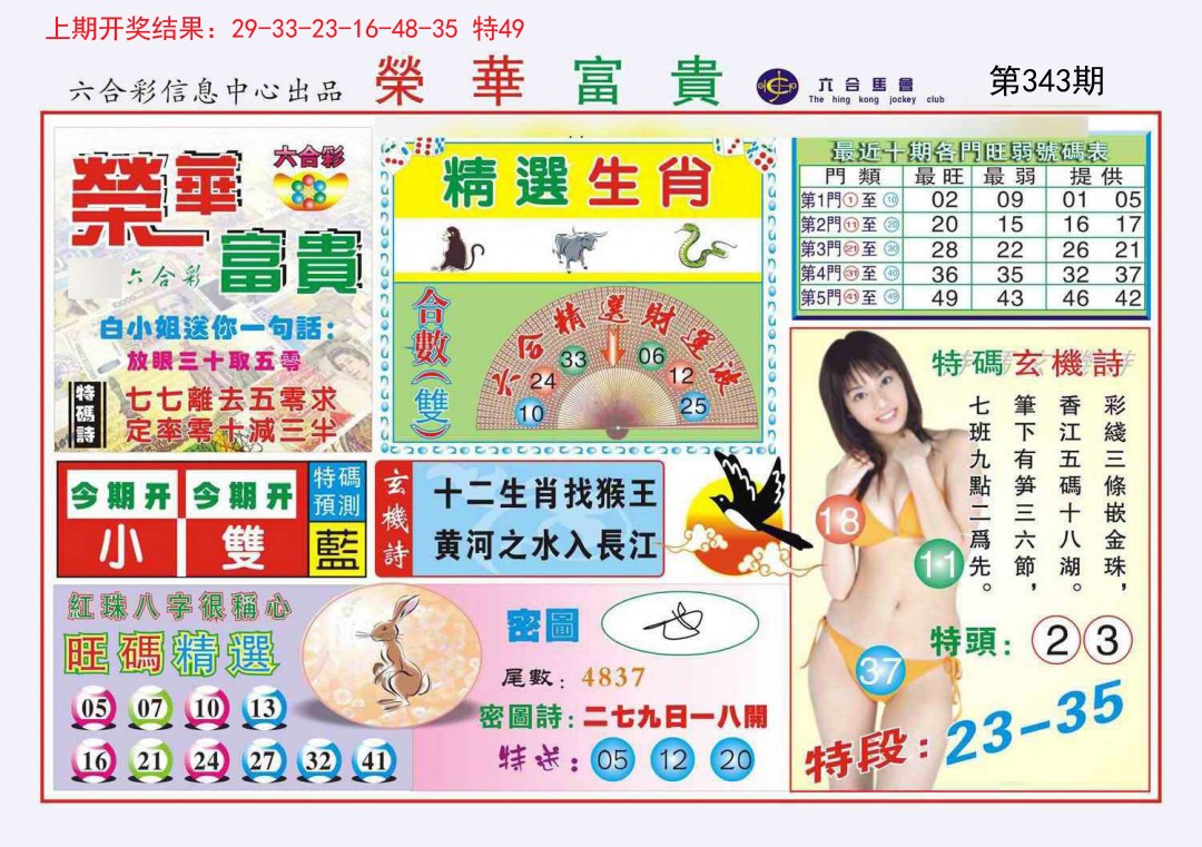 2024343期荣华富贵