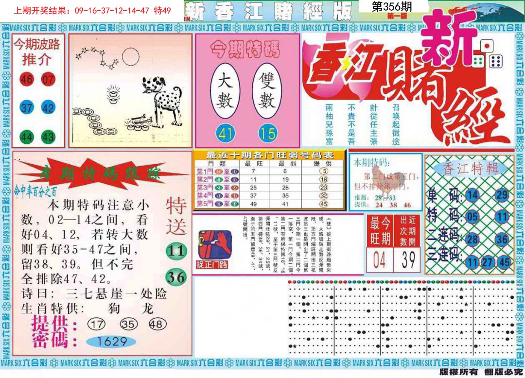 2024356期新香江赌经A