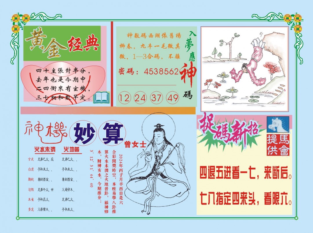 2024358期老版曾女士B