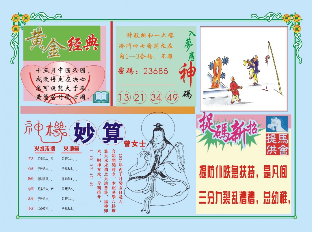 2024360期老版曾女士B