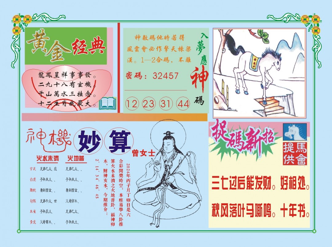 2024364期老版曾女士B