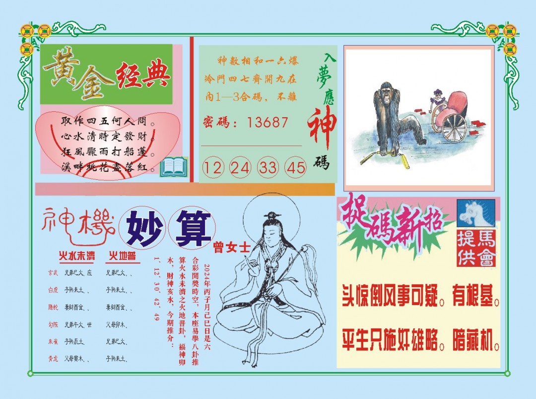 2024366期老版曾女士B