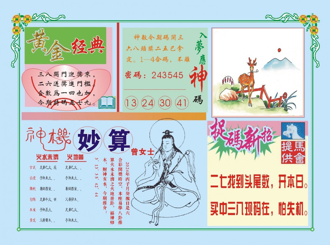 2024350期老版曾女士B