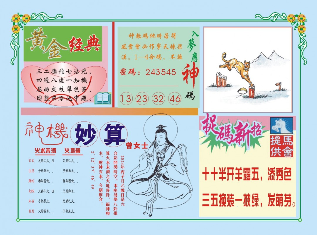 2024362期老版曾女士B