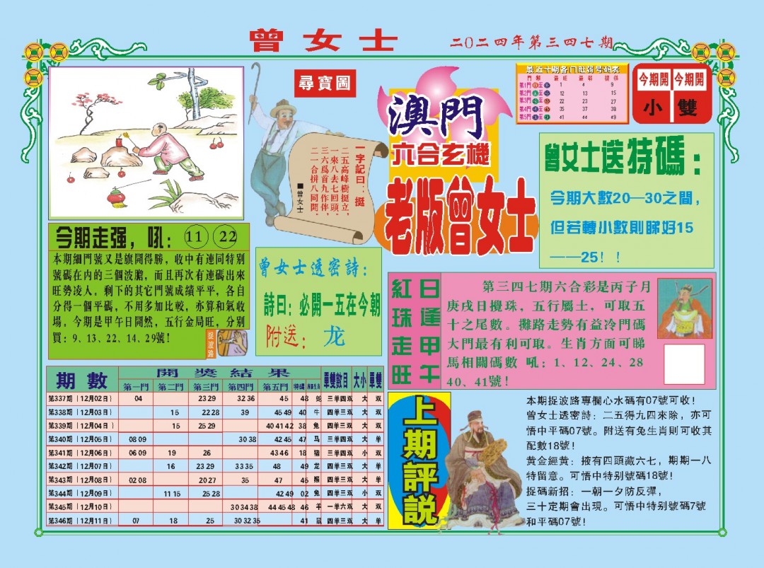 2024347期老版曾女士A