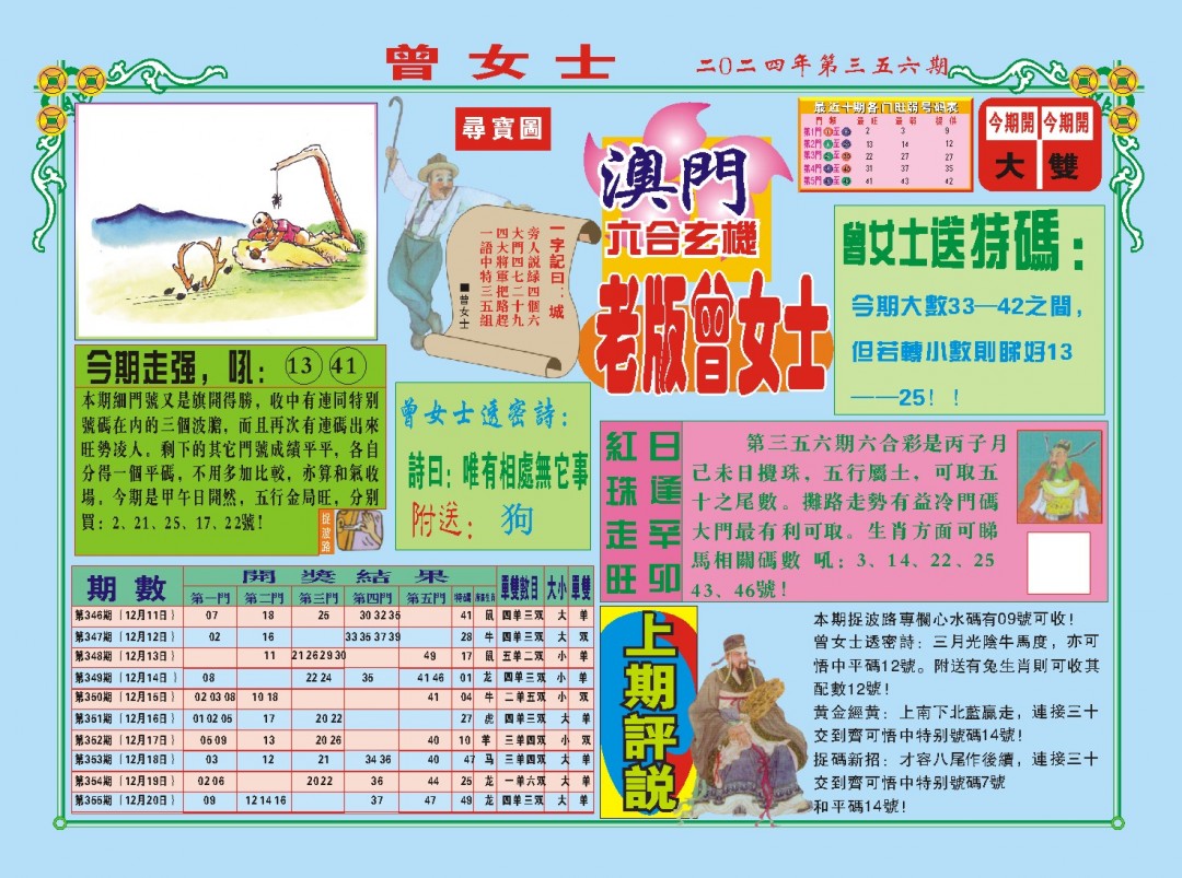 2024356期老版曾女士A