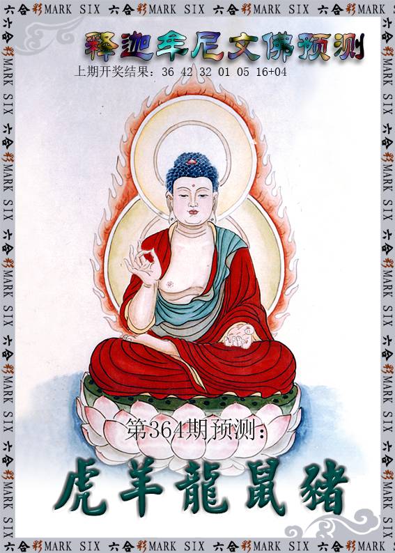 2024364期释迦牟尼文佛预测