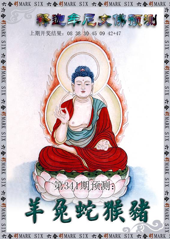 2024341期释迦牟尼文佛预测