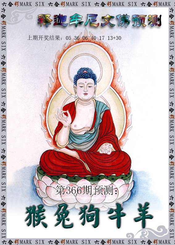 2024366期释迦牟尼文佛预测