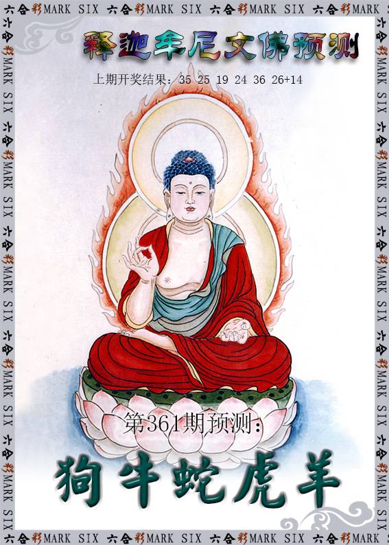 2024361期释迦牟尼文佛预测