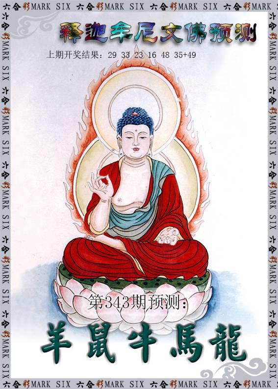 2024343期释迦牟尼文佛预测