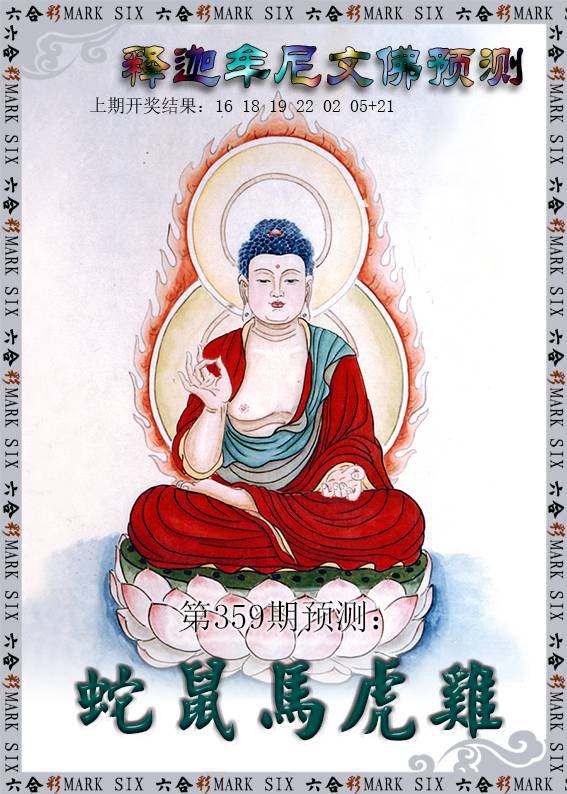 2024359期释迦牟尼文佛预测