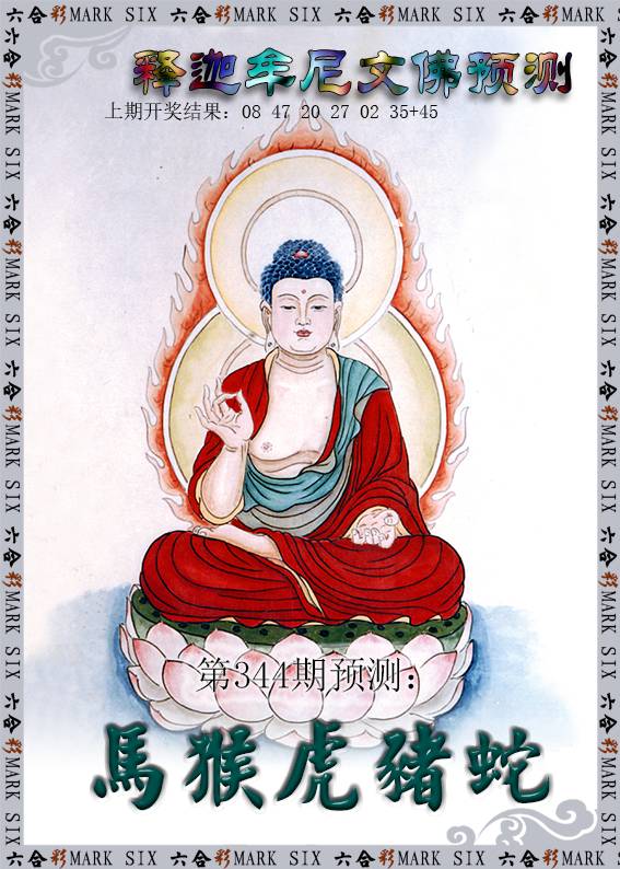 2024344期释迦牟尼文佛预测